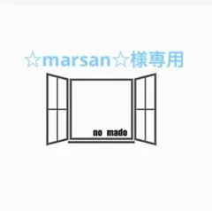 ☆marsan☆様　専用ページです♪