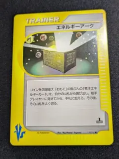 【状態B：良品】エネルギーアーク　VS【商品連番：1467】のサムネイル