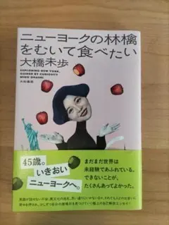 ニューヨークの林檎をむいて食べたい 大橋未歩