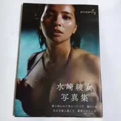 水崎綾女