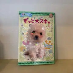 ずっと大スキ。 : 犬犬・学園