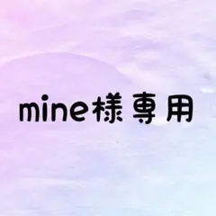 mine様専用