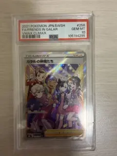 ガラルの仲間たち SR PSA10のサムネイル