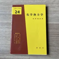 新編化學選書 24 化學熱力學