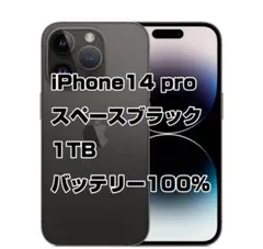 本日限定セール【美品|バッテリー100%】iPhone 14 Pro 1TB 2025年最新】iPhone14Pro 1tb 100%の人気アイテム - メルカリ