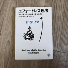 エフォートレス思考 Greg McKeown