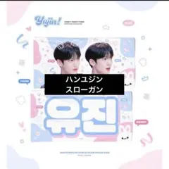 【最終値下げ】☆匿名配送 zb1 ハンユジン スローガン