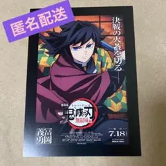 映画「鬼滅の刃」入場特典 カード【冨岡義勇】