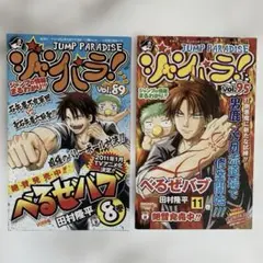ジャンパラ！　Vol.89 Vol.95 べるぜバブのサムネイル