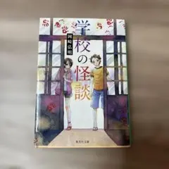 学校の怪談 岡崎弘明著