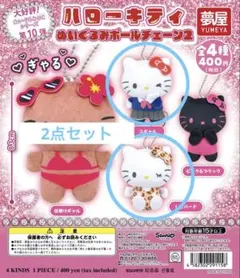 ハローキティ ぬいぐるみボールチェーン 2個セット