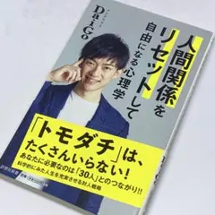 人間関係をリセットして自由になる心理学 ～ 科学的にみた人生を充実させる対人戦略