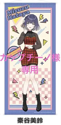 カップチーノ様専用　秦谷美鈴　タペストリー　ドデカミン　当選品　学マス