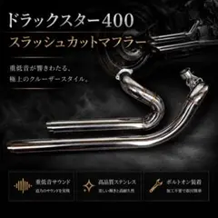 ドラッグスター400 クラシック ケンテック ローライダー2IN1 マフラー