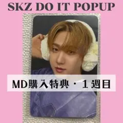 Straykids スキズ popup　チャンビン　トレカ　購入特典　A247