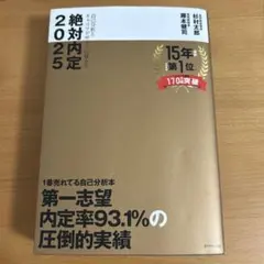 絶対内定2025