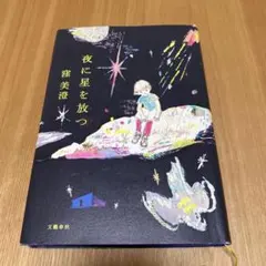 밤에 별을 발하는 쿠보 미스미 문예 춘추