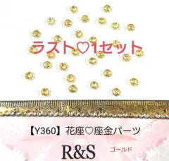 【Y360】ミニサイズ♡花座　ゴールド　約20個
