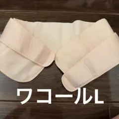 産後骨盤ベルト ワコール L
