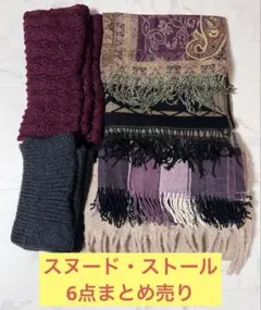 【GU・ViS他】ニットスヌード・大判ストール 6点まとめ売り