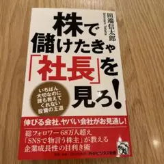株で儲けたきゃ「社長」を見ろ!