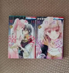 婚約者は溺愛のふり　1～2巻