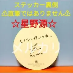 【新品】星野源 エピソード ランダム直筆サイン入りステッカー 初回限定封入特典 2025年最新】星野源 サインの人気アイテム - メルカリ
