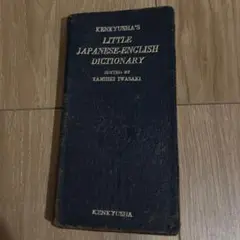 古書　新和英小辭典　研究社　岩崎民平 編　昭和廿八年印刷　昭和卅年 十四版