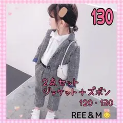 キッズ　パンツスーツ　2点セット グレー 130 卒園式　入園式　入学式
