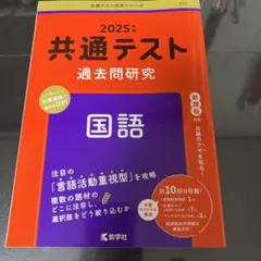共通テスト過去問研究 国語