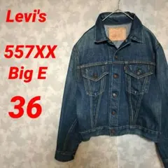 リーバイス 557xx ビッグE デニムジャケット 濃紺 サード 36