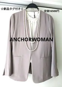 【新品タグ付】ANCHORWOMAN　アンカーウーマン　ノーカラー　ジャケット