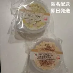 セブンイレブン ハッピーくじ 一番くじ D賞 マカロニサラダ コールスローサラダ