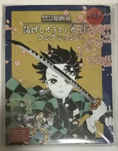 2025年最新】鬼滅の刃 原画展 箔押しイラストカードコレクションの人気