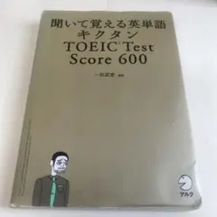 キクタン TOEIC Test Score600 聞いて覚える英単語