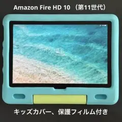 第11世代FireHD10 32GBキッズモデル10インチケース付きのサムネイル