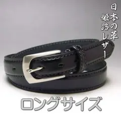 53ロング 黒 姫路レザー 本革 ビジネス ベルト 30mm ブラック