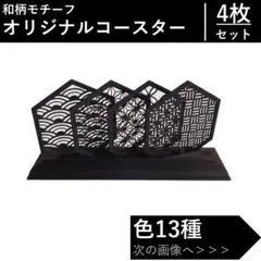 和柄六角形コースター　4枚セット | ディスプレイホルダー付き