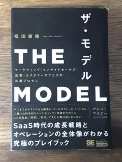 ⭐︎THE MODEL(MarkeZine BOOKS) マーケティング・インサイ