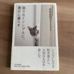 限りなくシンプルに、豊かに暮らす/桝野俊明