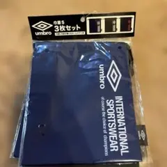 umbro 巾着袋 3枚セット Sサイズ