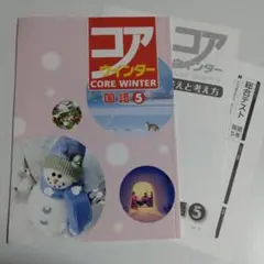 小5国語 コア ウィンター＋別冊解答解説、総合テスト 未使用品 送料無料！