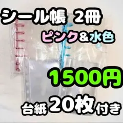 シール帳 ピンク 水色 セットA7クリア 限定2冊 リフィル20枚付