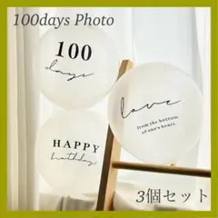 100日祝い 3個セット バルーン お食い初め 誕生日 透明 お祝い 記念 風船