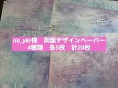 rio_ykr様　A4両面デザインペーパー　おすそ分け