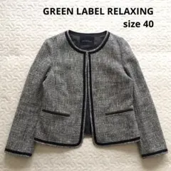 【グリーンレーベルリラクシング】 ツイードノーカラージャケット 40