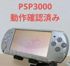 【動作確認済】PSP-3000 本体 シルバー