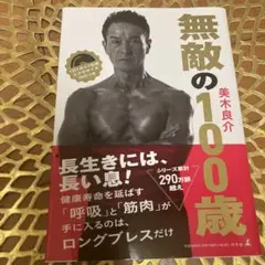 無敵の100歳