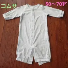 コムサイズム　ベビー　ロンパース　カバーオール　2way　50〜70㌢