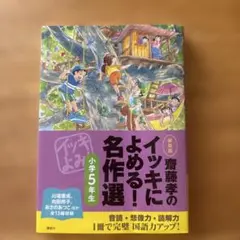 齋藤孝のイッキによめる!名作選 小学5年生